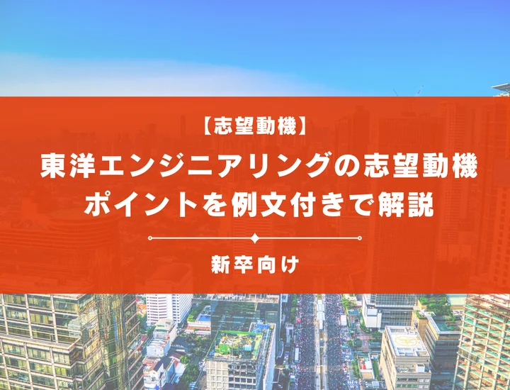 【東洋エンジニアリングの志望動機】内定を掴むために必要なポイントを例文付きで解説